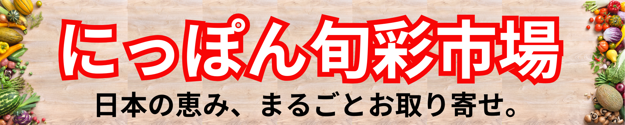 にっぽん旬彩市場